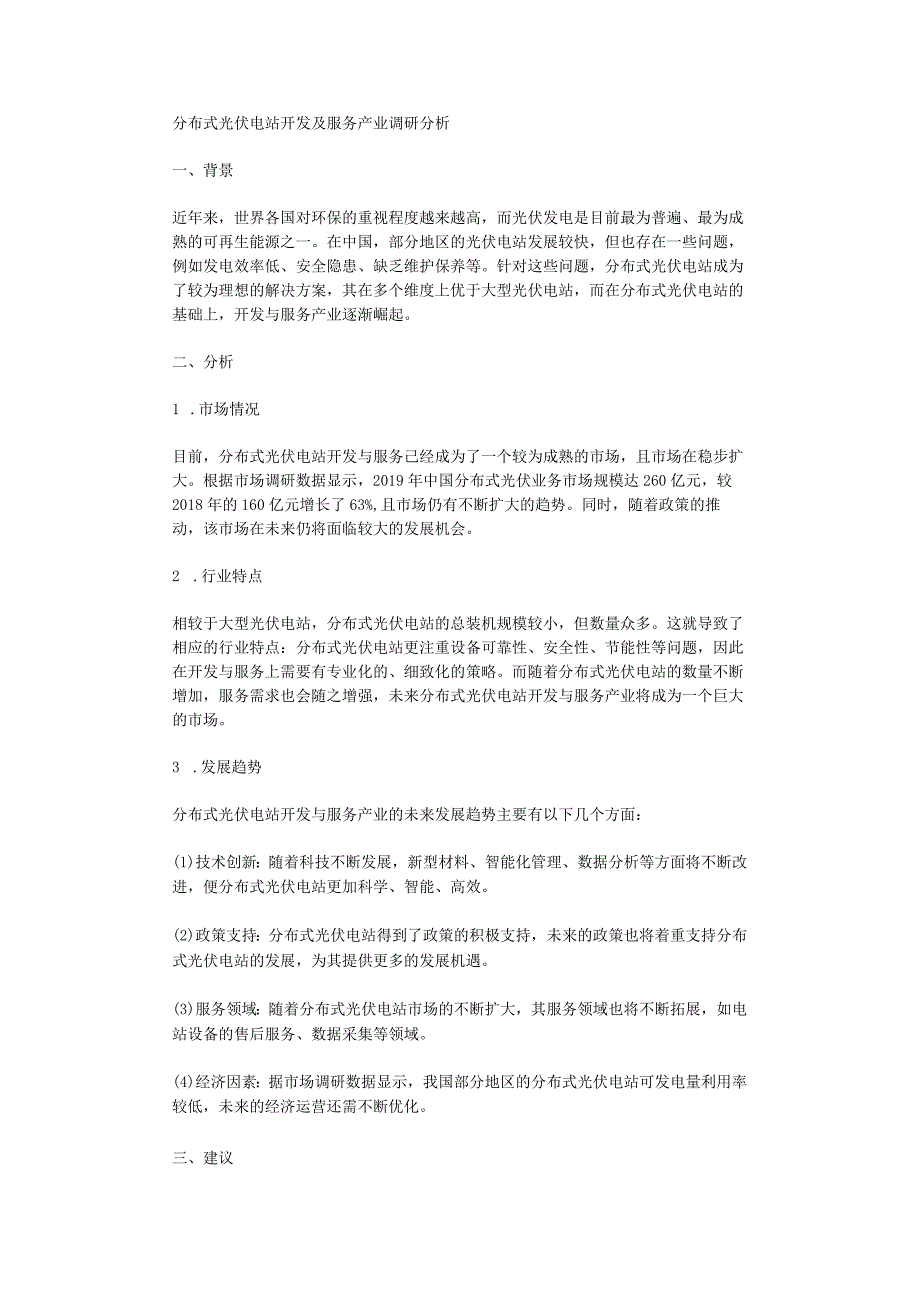 分布式光伏电站开发及服务产业调研分析.docx_第1页