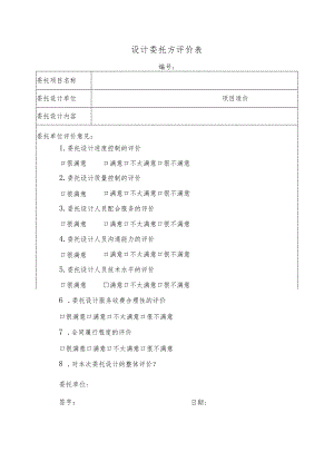 幕表20-D3 设计委托方评价表.docx