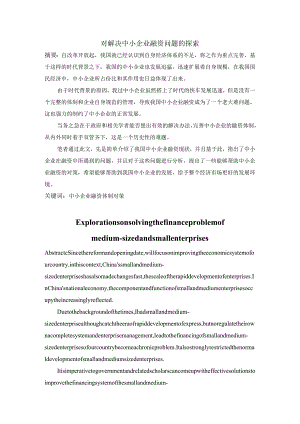 对解决中小企业融资问题的探索.docx