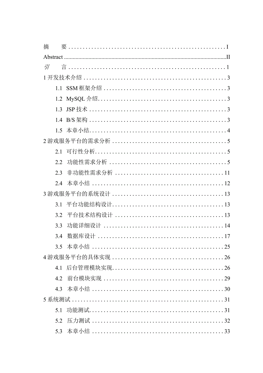 基于SSM的游戏服务平台设计与实现.docx_第1页