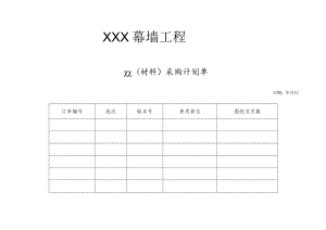 幕表29-D3 采购计划单.docx