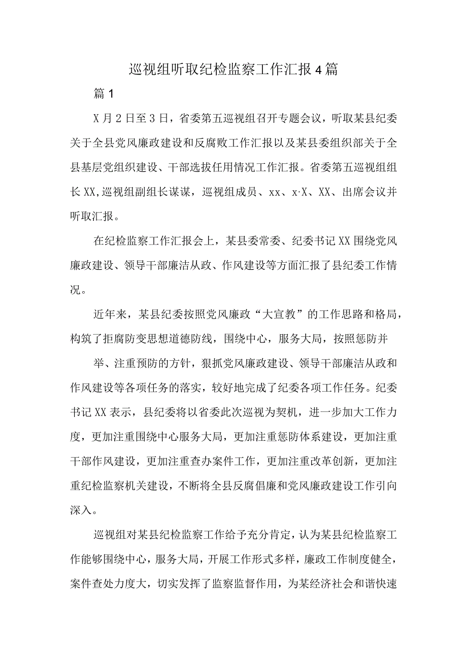 巡视组听取纪检监察工作汇报4篇.docx_第1页