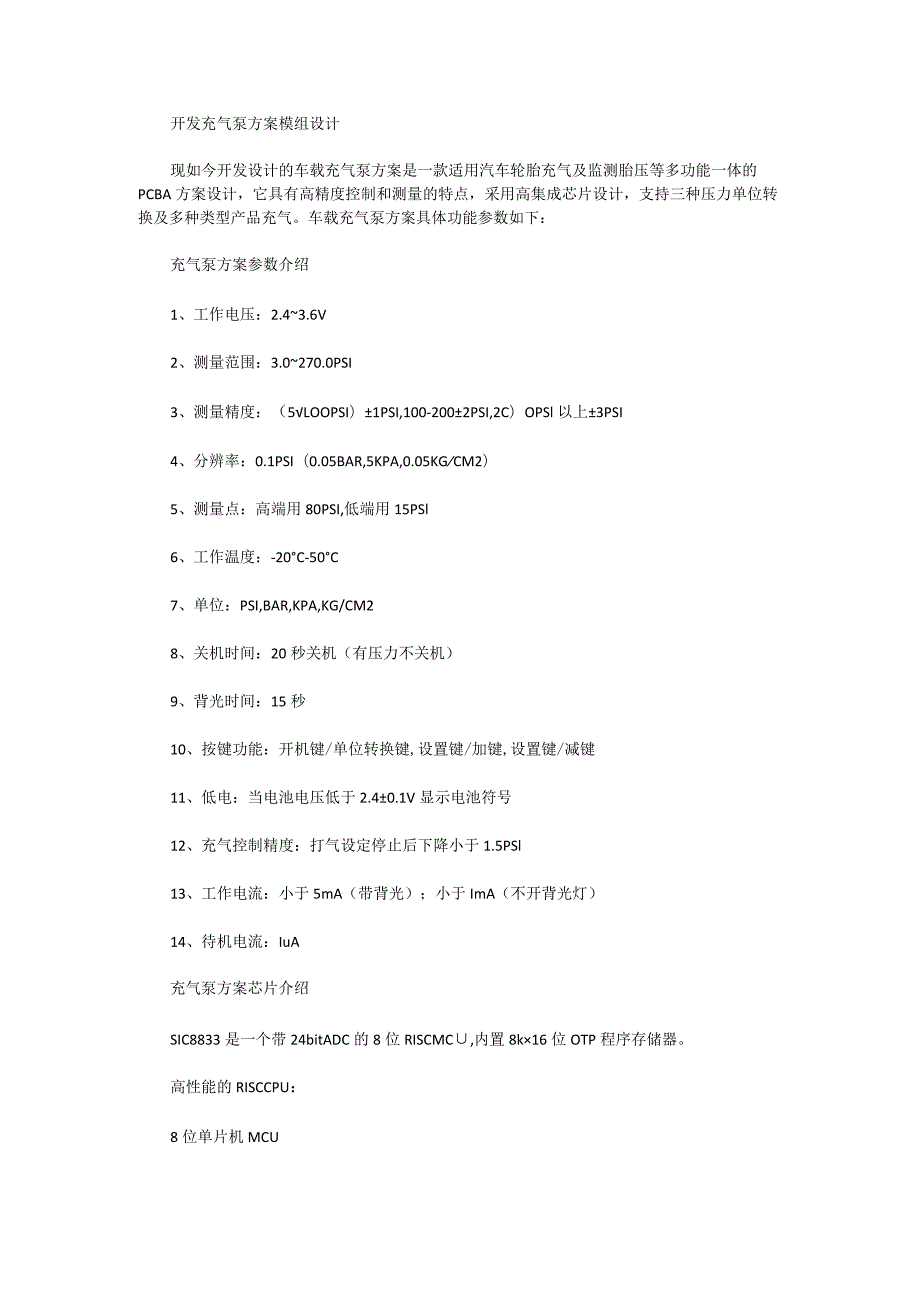 开发充气泵方案模组设计.docx_第1页