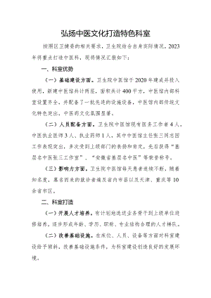 弘扬中医文化 打造特色科室.docx