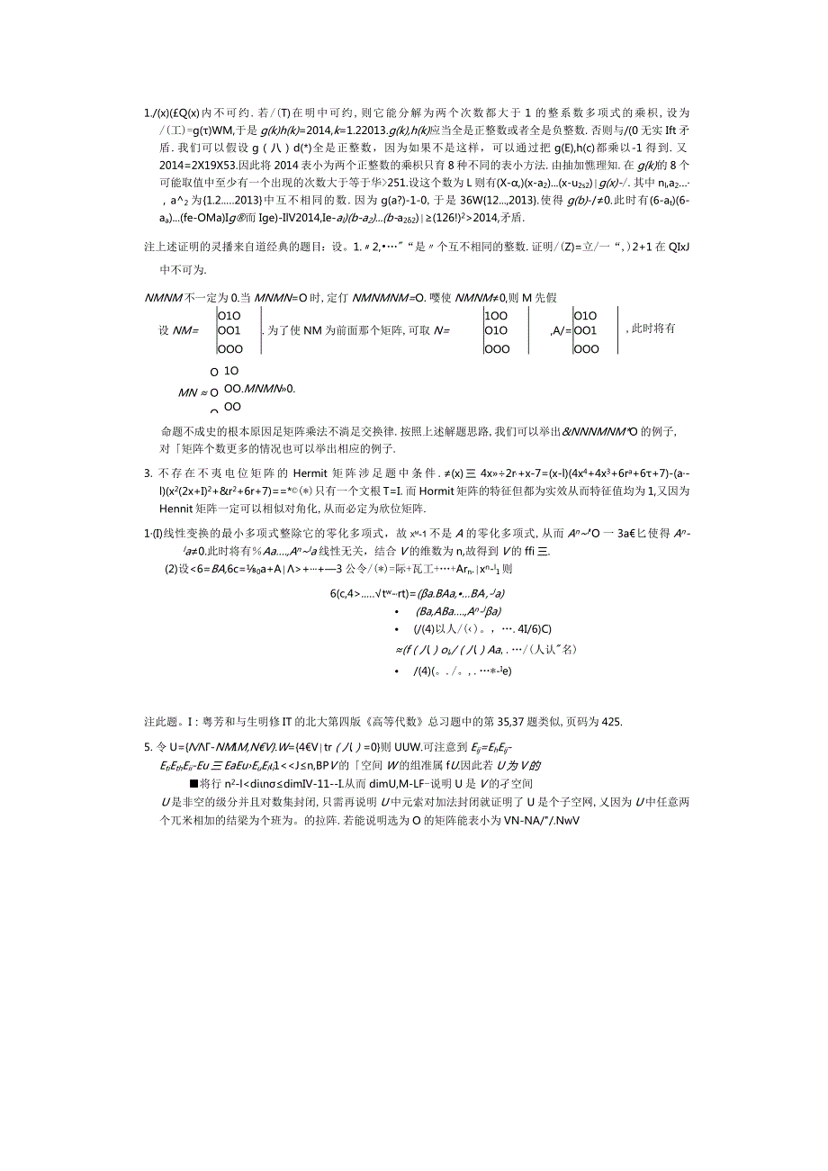 北京大学2014年高等代数与解析几何考研真题及解答.docx_第3页