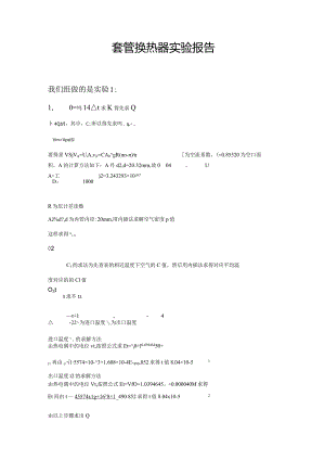 套管换热器实验报告.docx