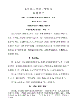 工程施工现场日常检查实办法.docx