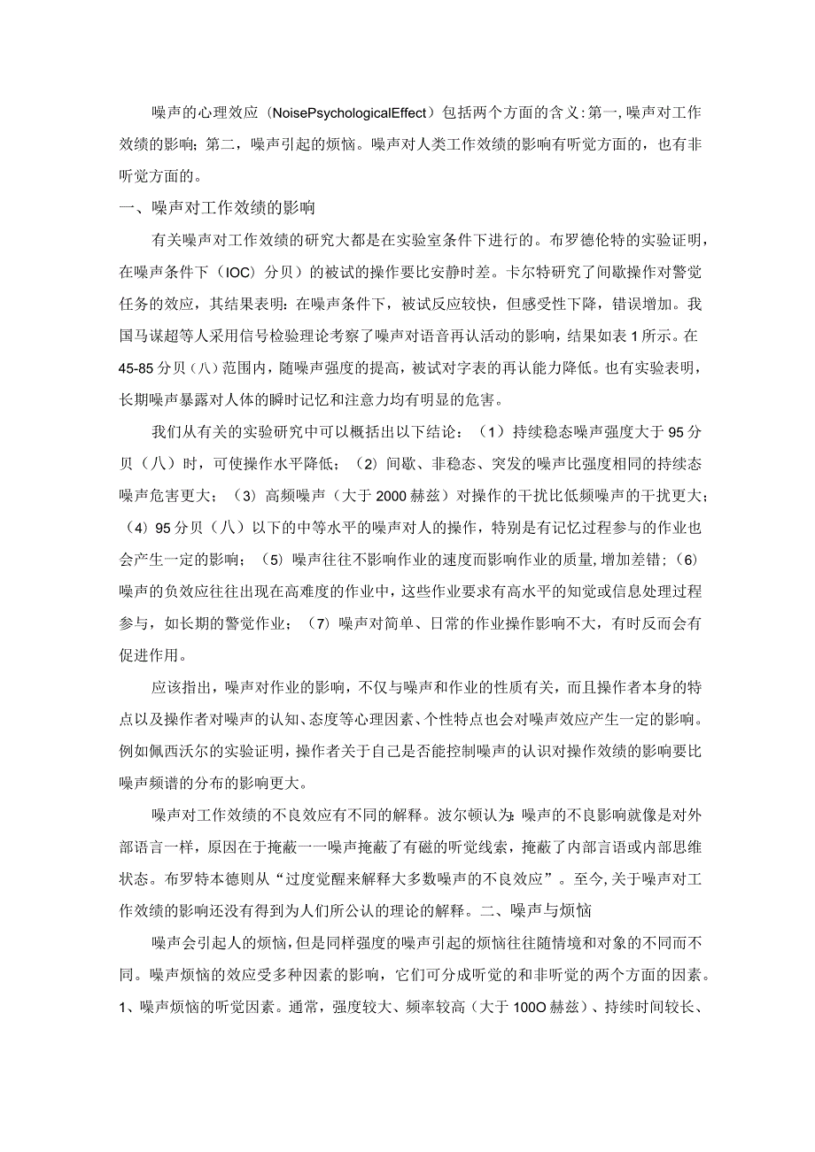 噪声的心理效应.docx_第1页