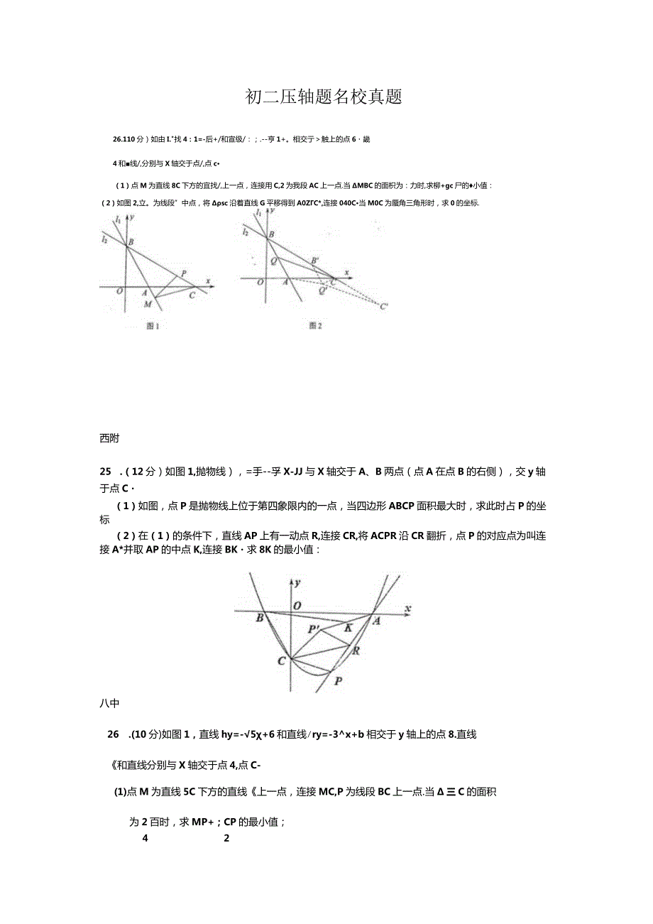 初二压轴题名校真题.docx_第1页