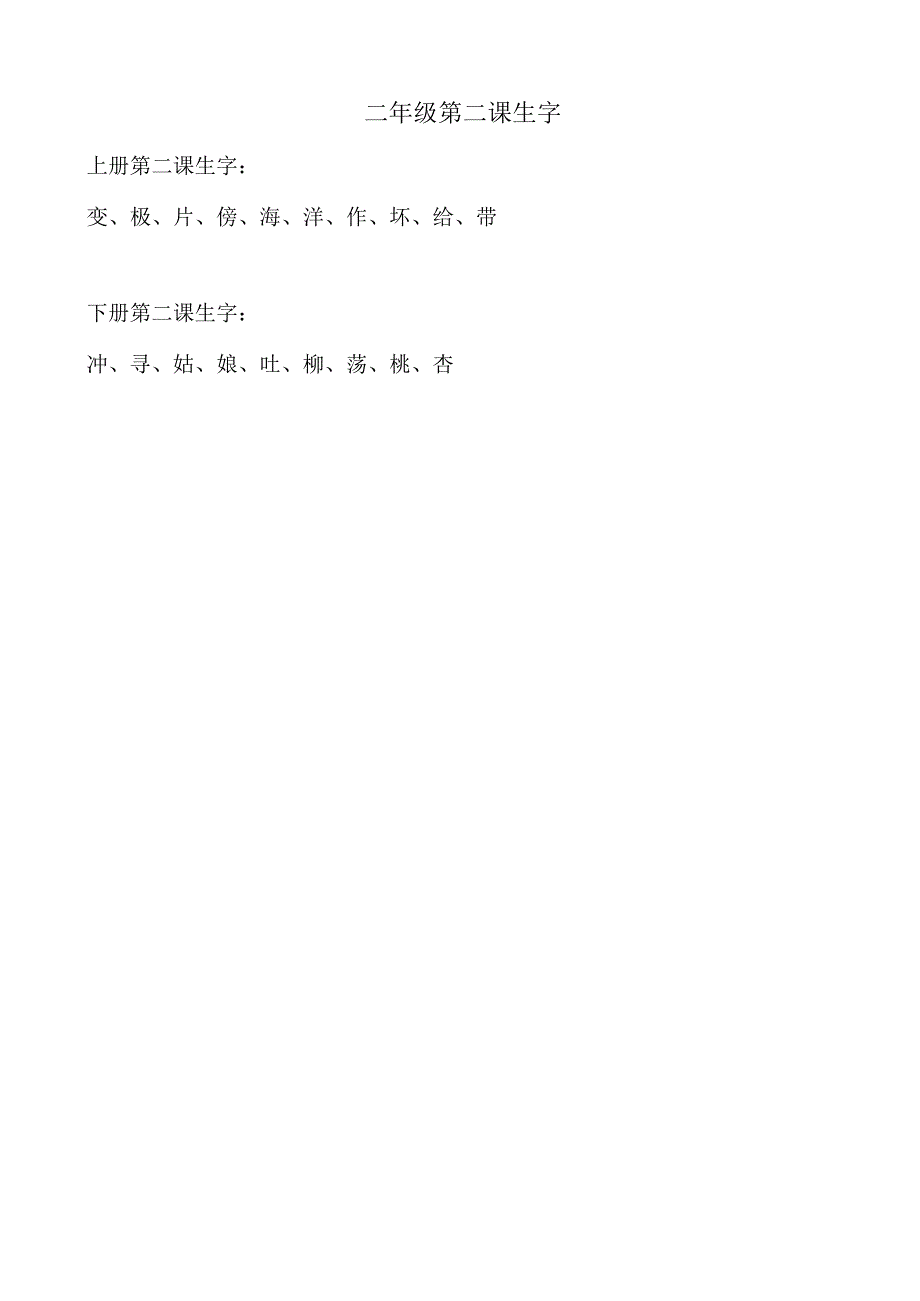 二年级第二课生字.docx_第1页