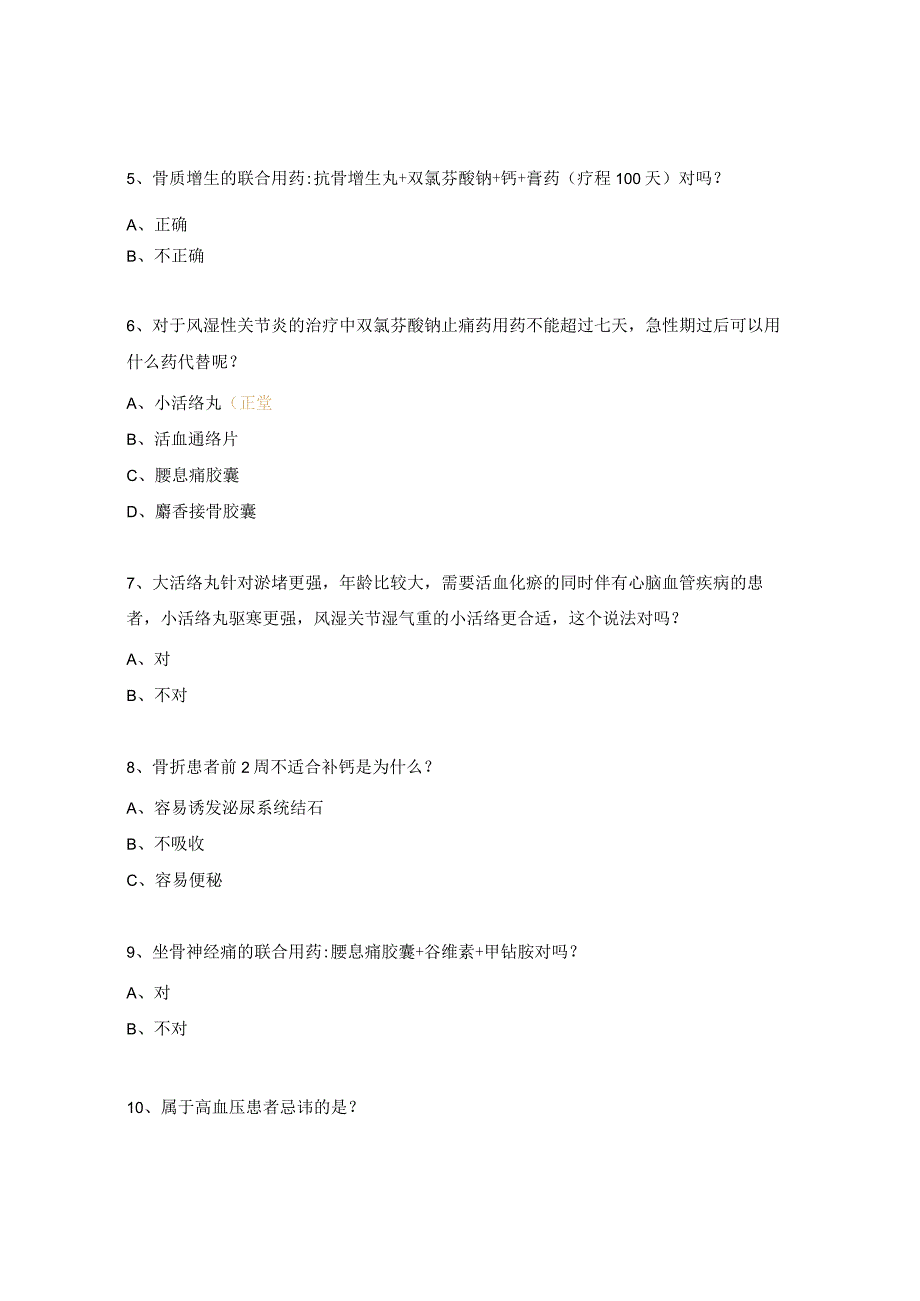 心脑血管、风湿骨病线上知识考试试题.docx_第2页