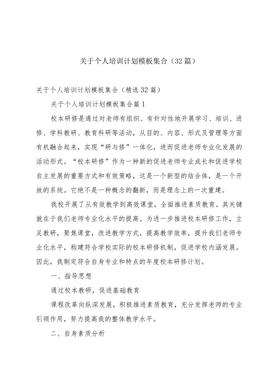 关于个人培训计划模板集合（32篇）.docx_第1页