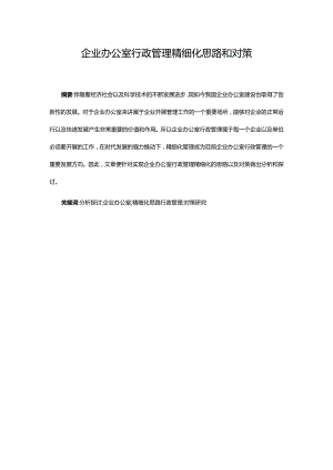 企业办公室行政管理精细化思路和对策.docx