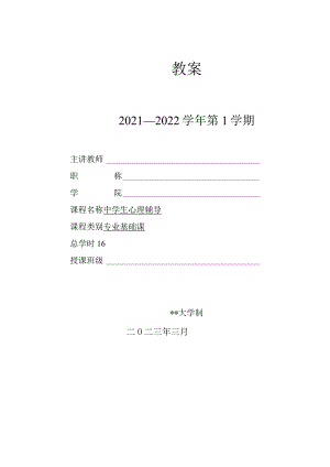 人民大2024陈功香 石建军《中学生心理辅导》教案04第四章 自我意识辅导.docx