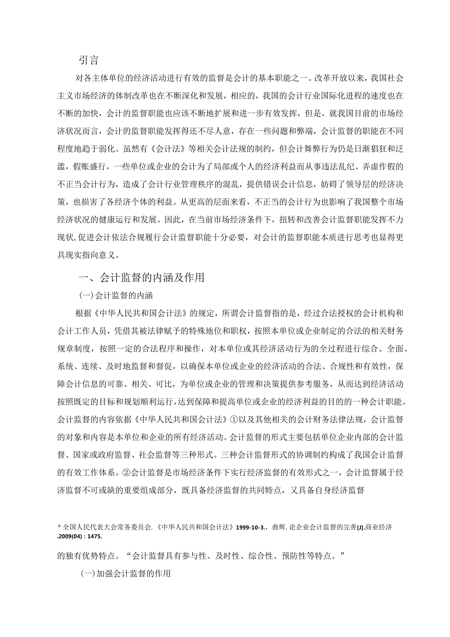 对会计监督职能本质的思考.docx_第3页