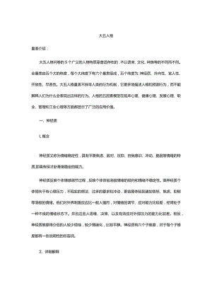 大五人格各维度详细解析.docx