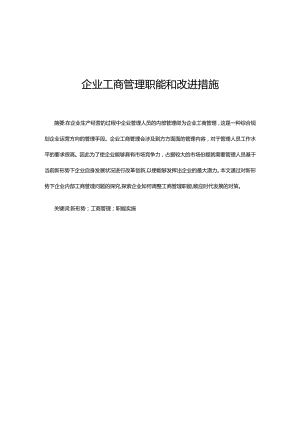 企业工商管理职能和改进措施.docx