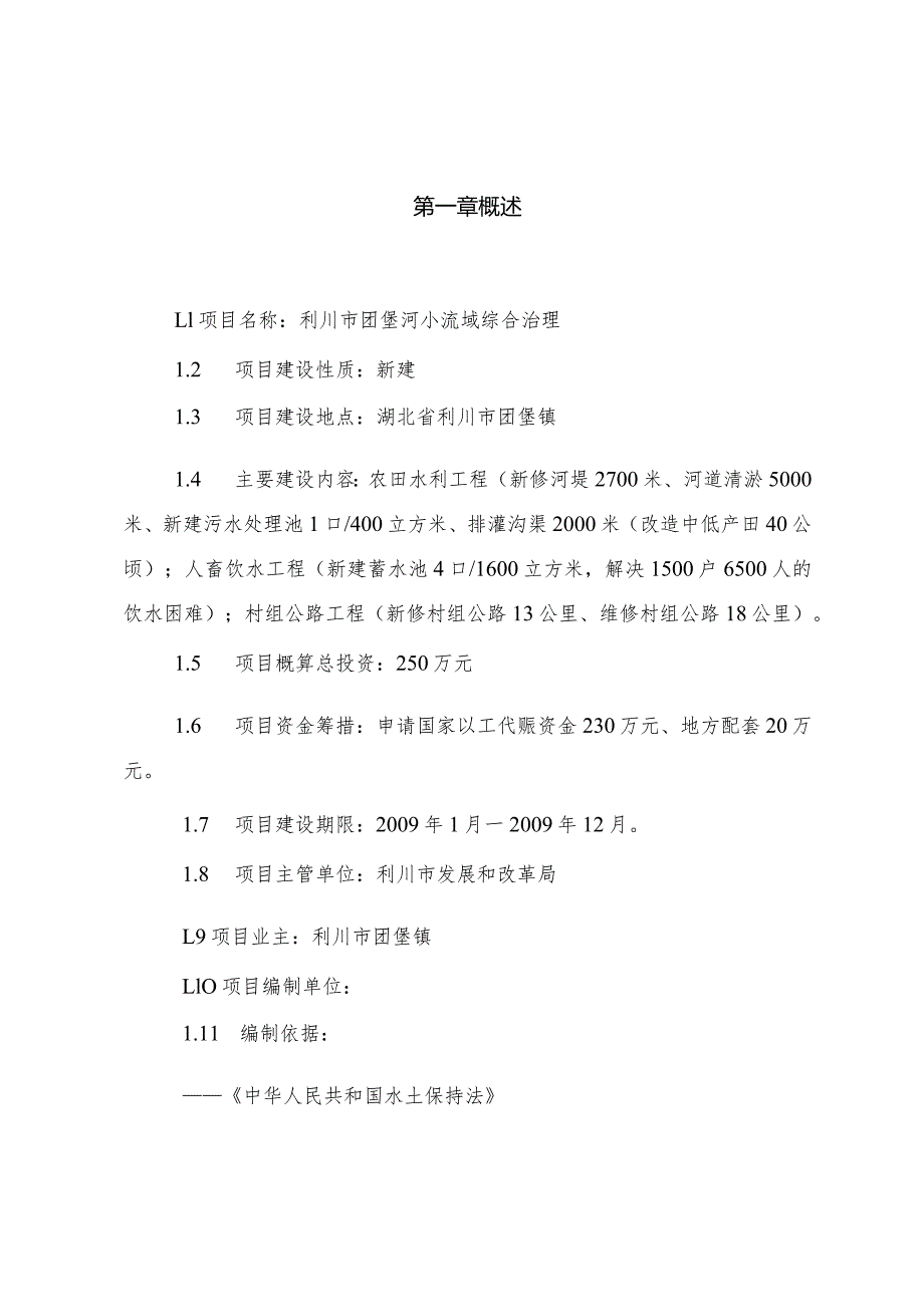 团堡河小流域治理可行性研究报告.docx_第1页