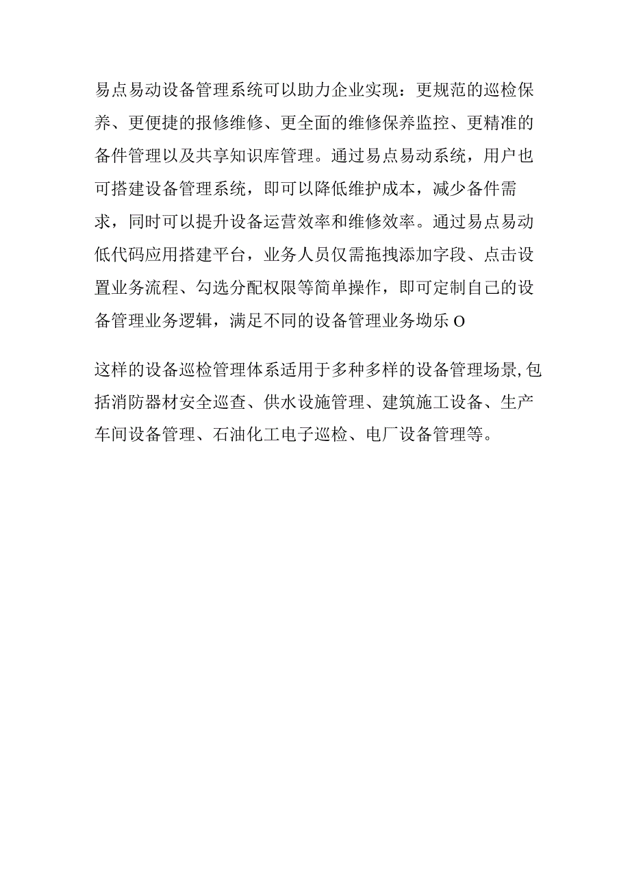 低代码设备巡检管理系统助力企业轻松解决设备管理难题.docx_第3页