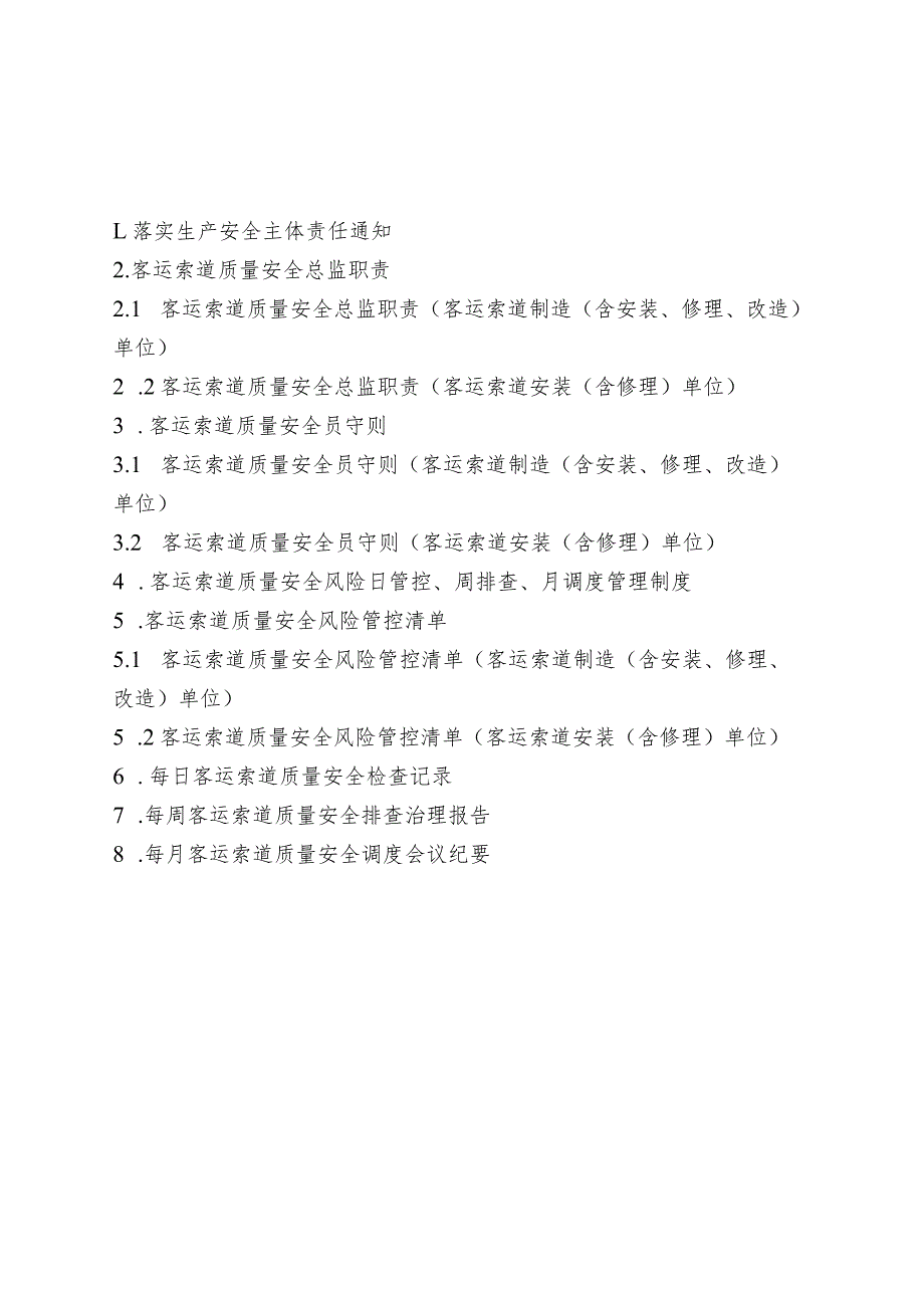 客运索道生产单位安全主体责任资料（参考模板）.docx_第2页