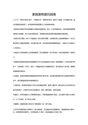 家庭装修闭坑指南及注意事项.docx