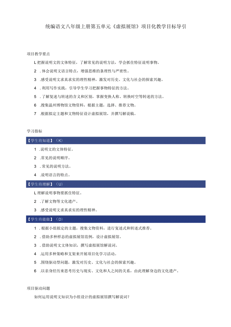 八年级上册第五单元《虚拟展馆》项目化教学 目标导引.docx_第1页