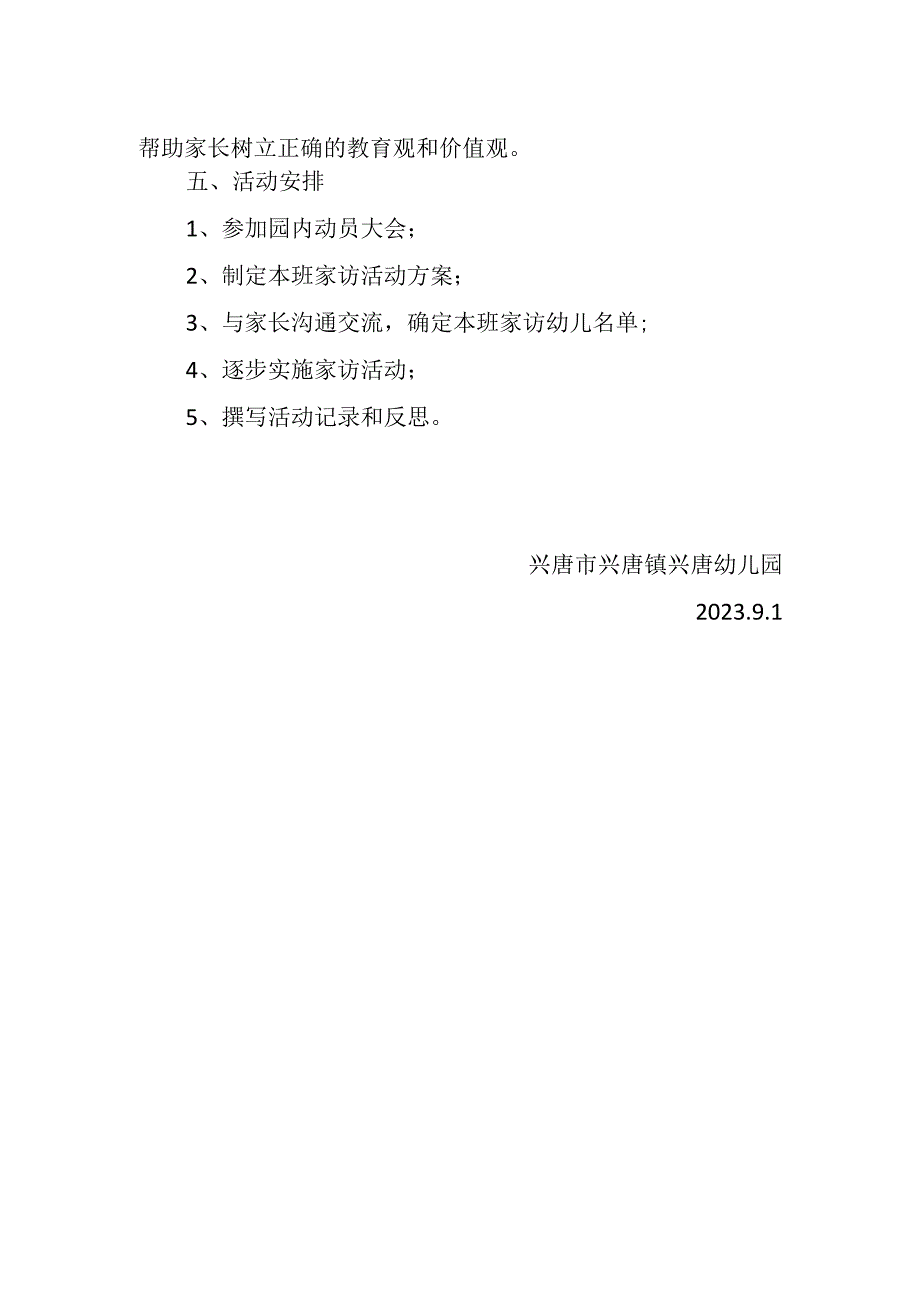 兴唐幼儿园秋季家访活动方案.docx_第2页
