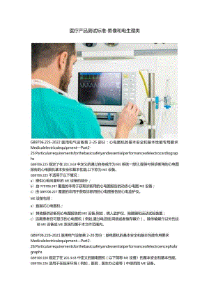 医疗产品测试标准 - 影像和电生理类.docx