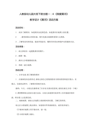 人教版幼儿园大班下册主题一：4.《我爱黄河》教学设计活动方案（含五个）.docx