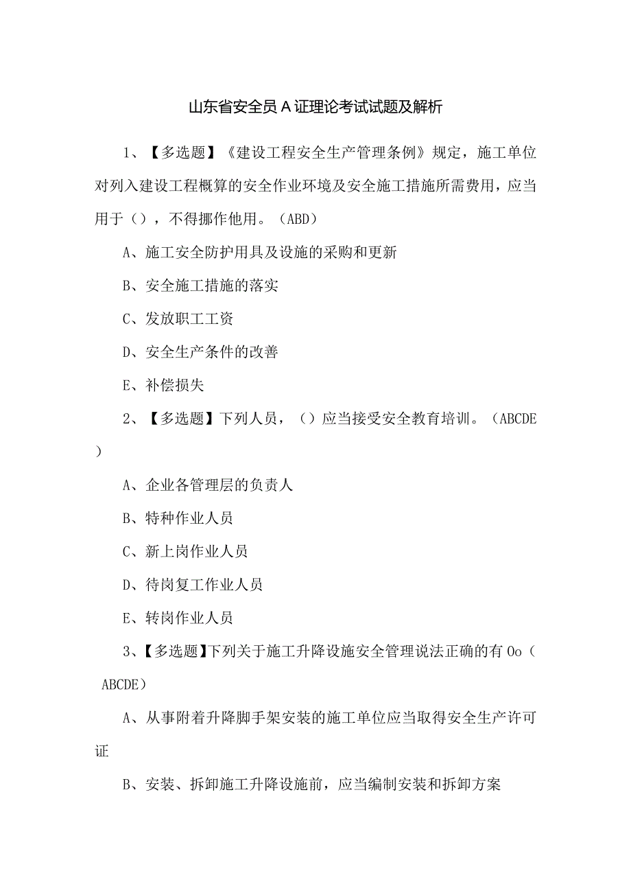 山东省安全员A证理论考试试题及解析.docx_第1页