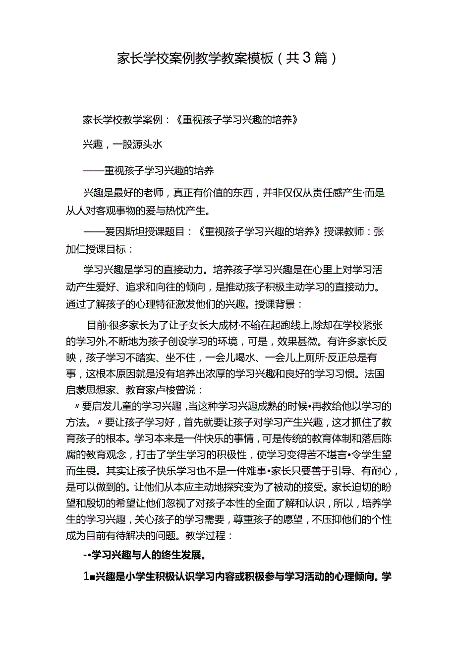 家长学校案例教学教案模板(共 3 篇).docx_第1页