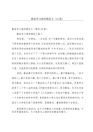 勤奋学习演讲稿范文（24篇）.docx