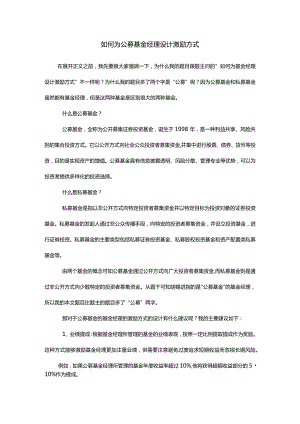 如何为公募基金经理设计激励方式.docx