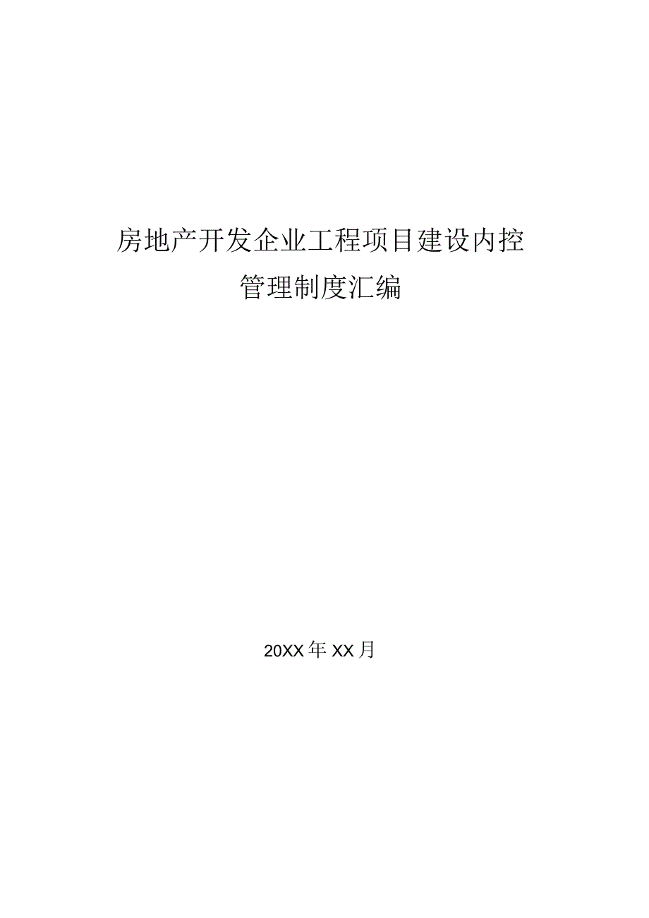 房地产企业工程项目建设管理制度汇编.docx_第1页