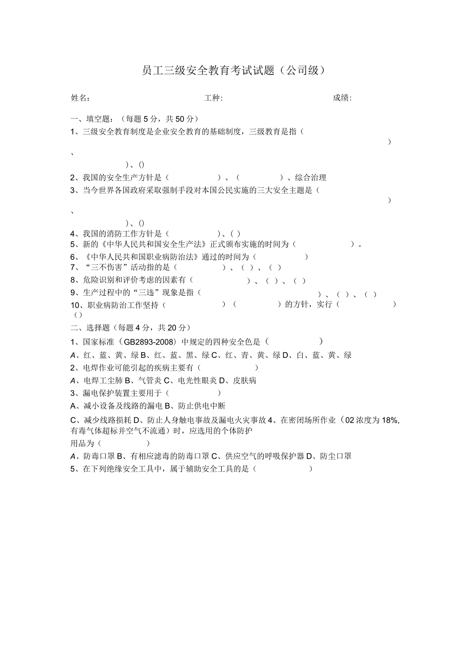 员工三级安全教育考试试题.docx_第1页
