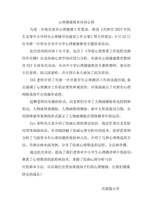 小学心理健康教育培训心得.docx