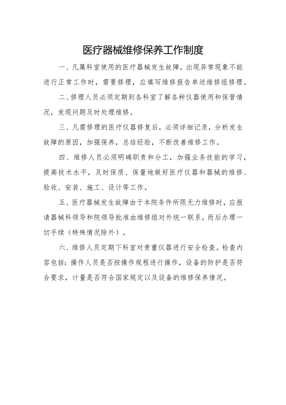 优质医养结合示范中心创建资料：医疗仪器设备维修保养制度、仪器设备维修保养登记表、维修保养记录表.docx_第1页