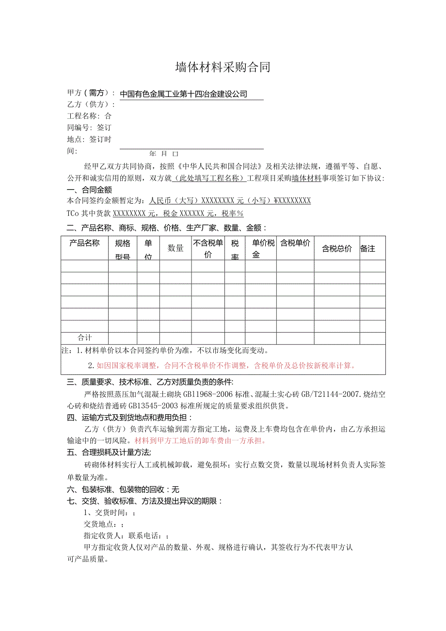 墙体材料采购合同范本.docx_第1页