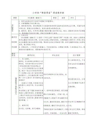 小学部“精智课堂”教学案-内务整理之叠被子.docx