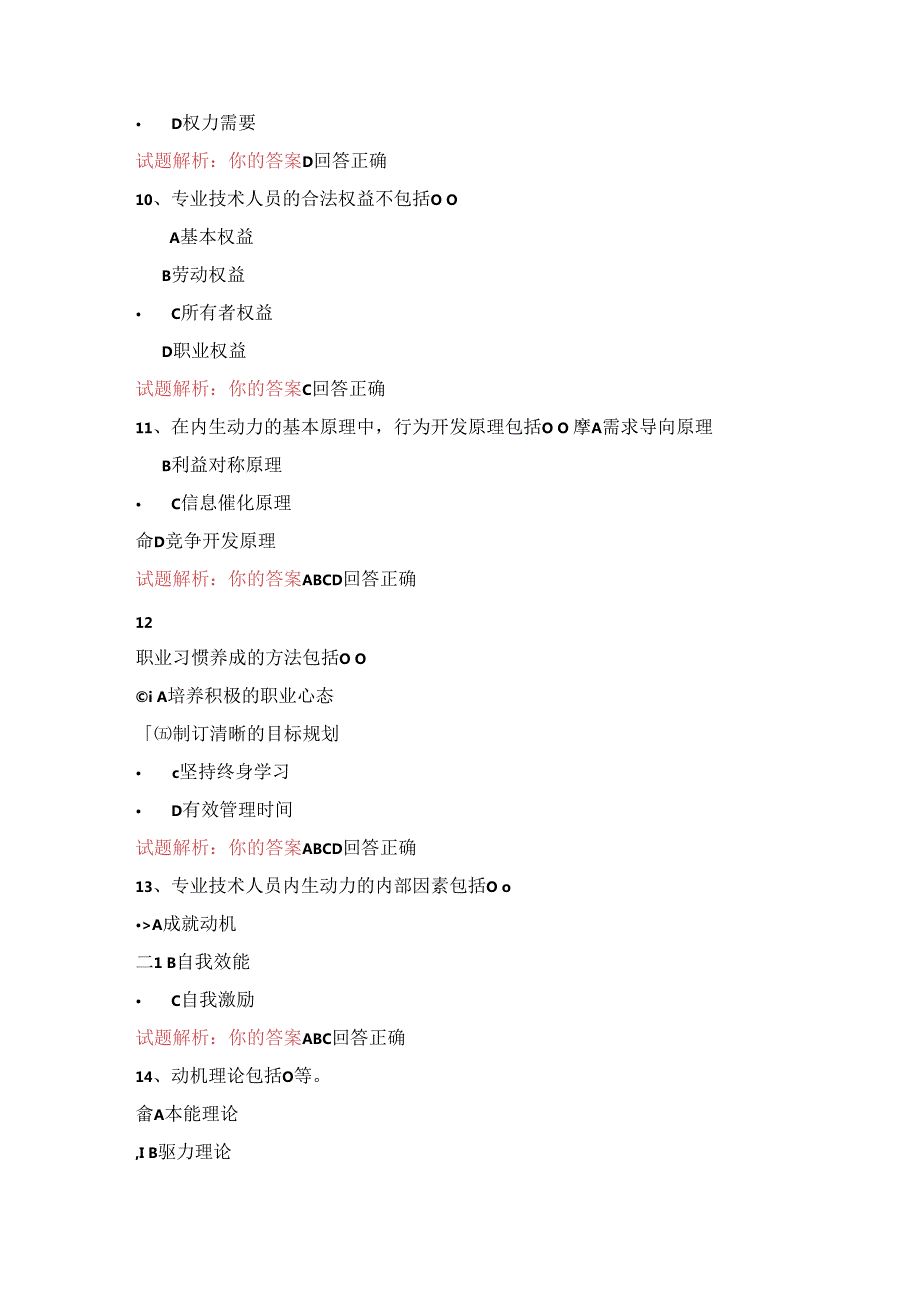07公需科目-专业技术人员内生动力和职业水平（100分答案）.docx_第3页