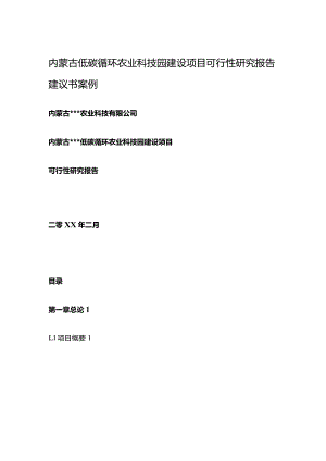 内蒙古低碳循环农业科技园建设项目可行性研究报告建议书案例.docx