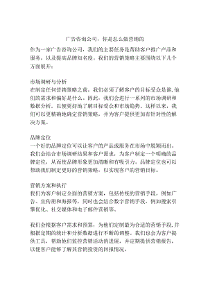 广告咨询公司你是怎么做营销的.docx