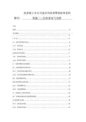 创业板上市公司退市风险预警指标体系的构建——以欣泰电气为例.docx