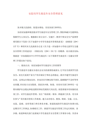 安监局学生接送车安全管理意见.docx