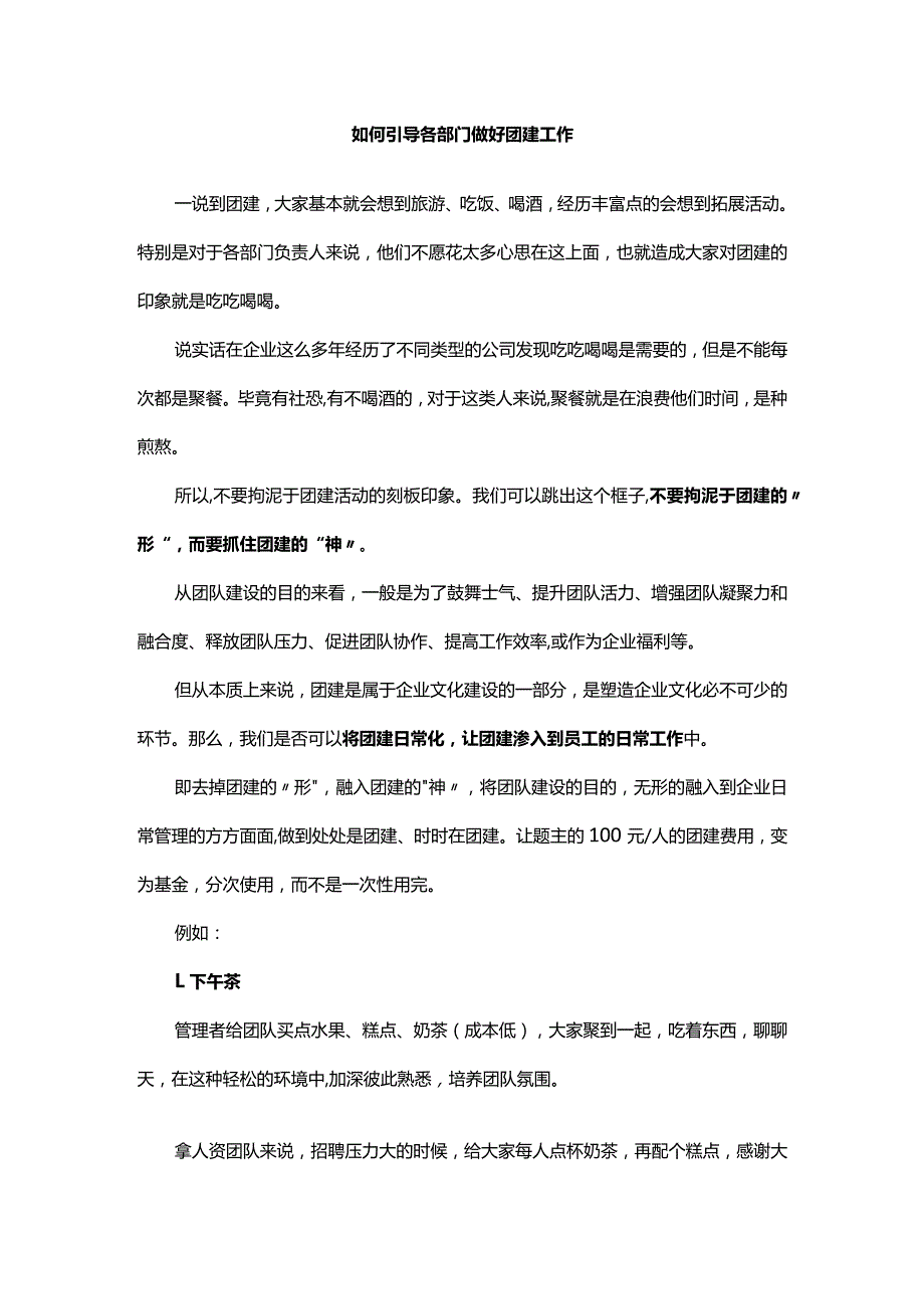 如何引导各部门做好团建工作.docx_第1页