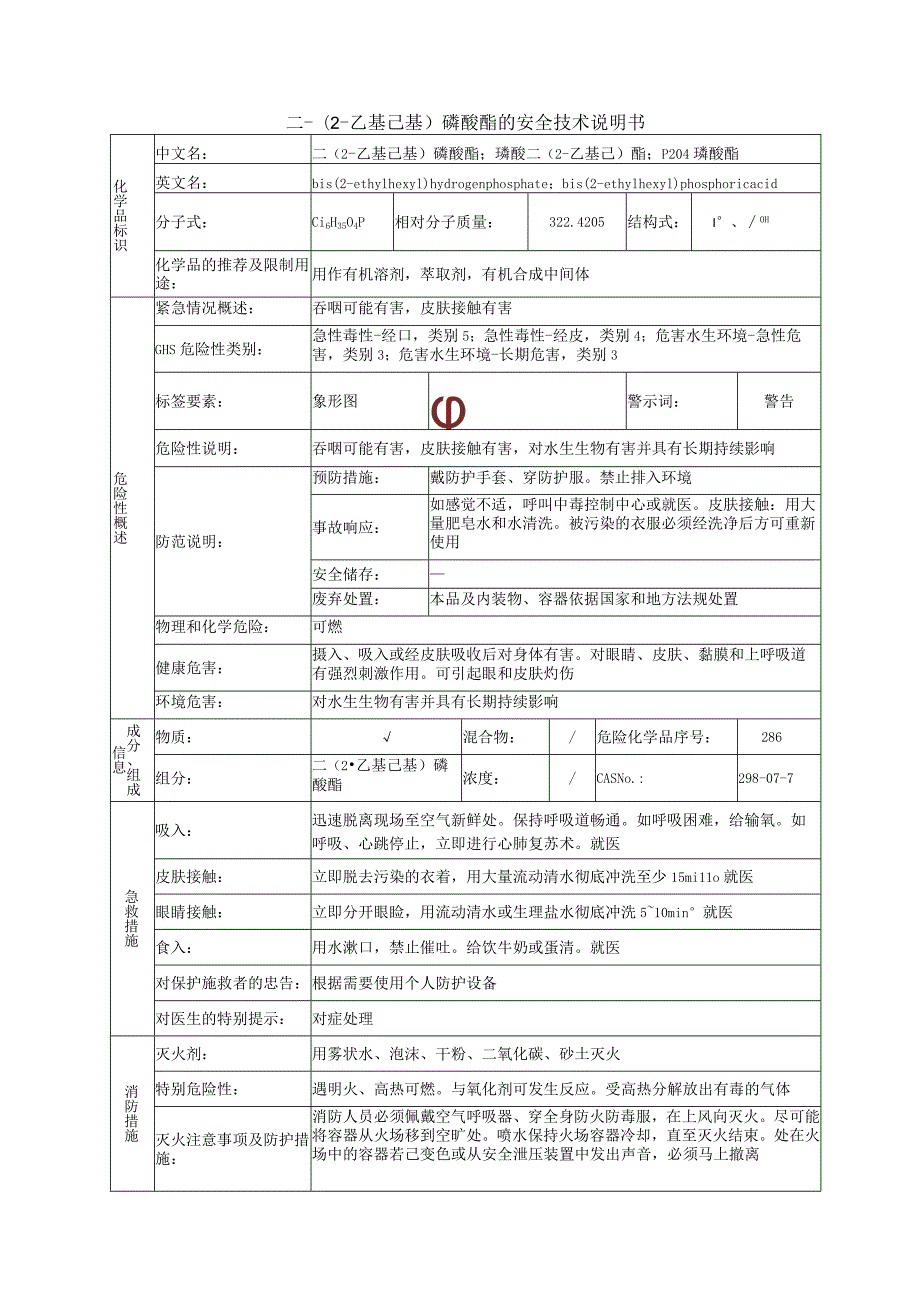 二-(2-乙基己基)磷酸酯的安全技术说明书.docx_第1页