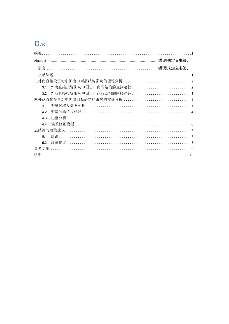 外商直接投资对中国出口商品结构的影响研究.docx_第3页