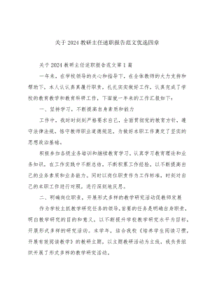 关于2024教研主任述职报告范文优选四章.docx