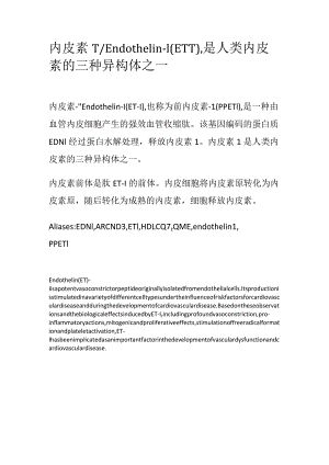 内皮素-1_Endothelin-1（ET-1）是人类内皮素的三种异构体之一.docx