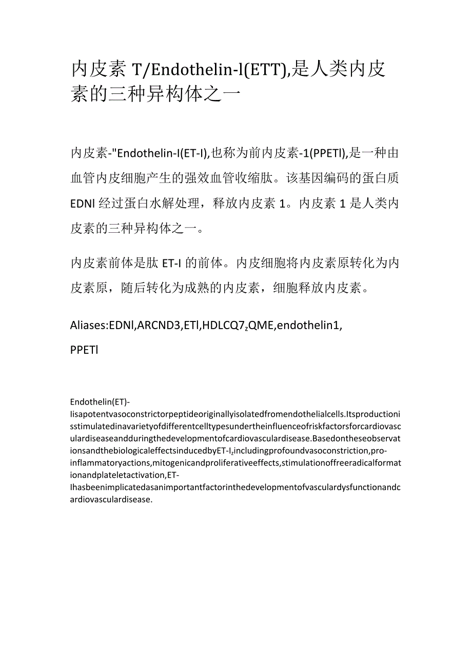 内皮素-1_Endothelin-1（ET-1）是人类内皮素的三种异构体之一.docx_第1页